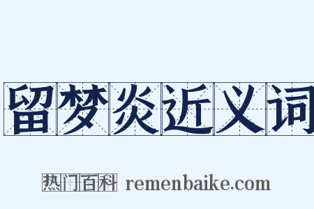 留梦炎近义词是什么意思的图片